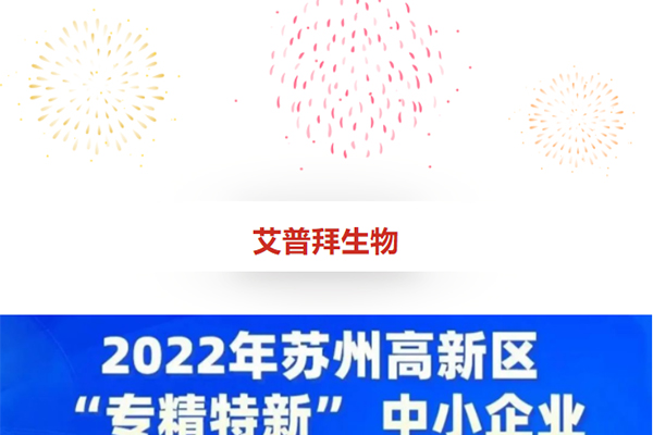 Good news | Aperbio was named a "specialized, sophisticated and innovative" small and medium-sized enterprise in the High-tech Zone in 2022